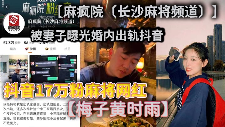 抖音17万粉麻将网红【麻疯院（长沙麻将频道）】被妻子曝光婚内出轨抖音【梅子黄时雨】本名梅诗宇，不光婚内出轨还家暴妻子