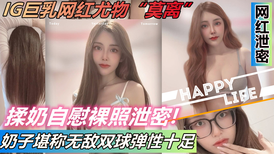 IG巨乳网红尤物【莫离】私发揉奶自慰裸照泄密！奶子堪称无敌双球弹性十足！