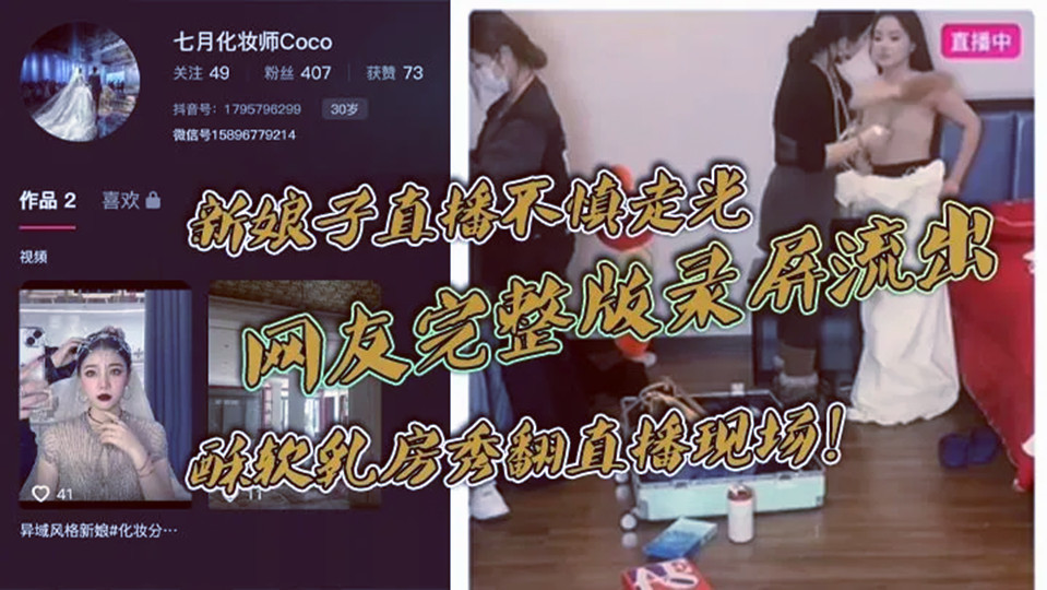 新娘子直播不慎走光！网友完整版录屏流出！酥软乳房秀翻直播现场！