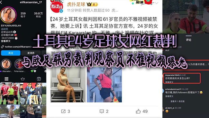 【外网吃瓜】土耳其24岁足球女网红裁判爆出黑料、与欧足联男裁判观察员不雅视频曝光引发热！