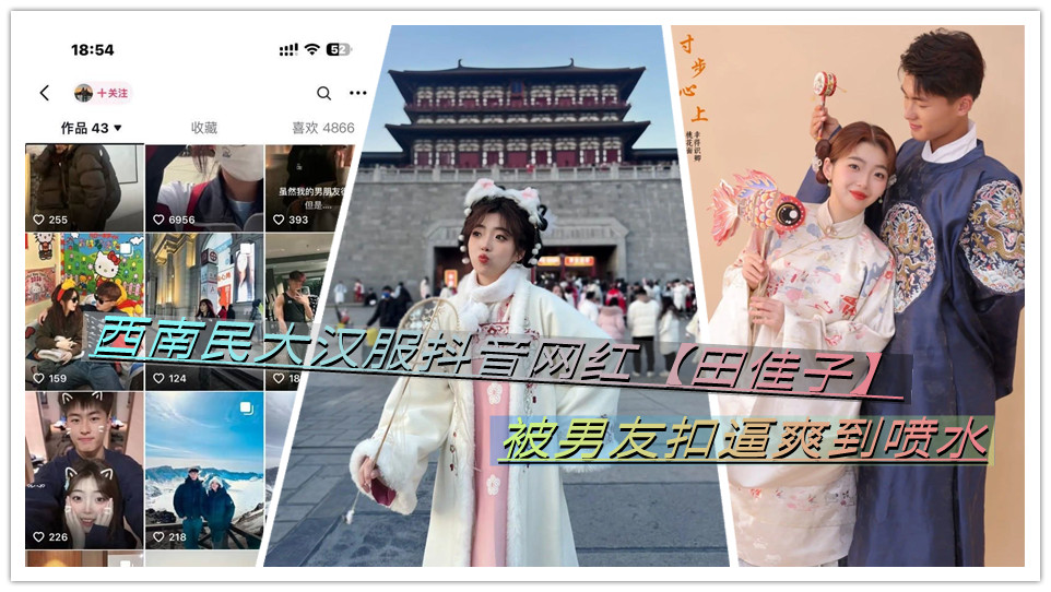 西南民大汉服抖音网红【田佳子】被男友扣逼爽到喷水