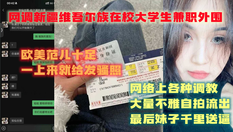 网调新疆维吾尔族在校大学生兼职外围，欧美范儿十足，一上来就给发骚照，网络上各种调教，大量不雅自拍流出，最后妹子千里送逼!