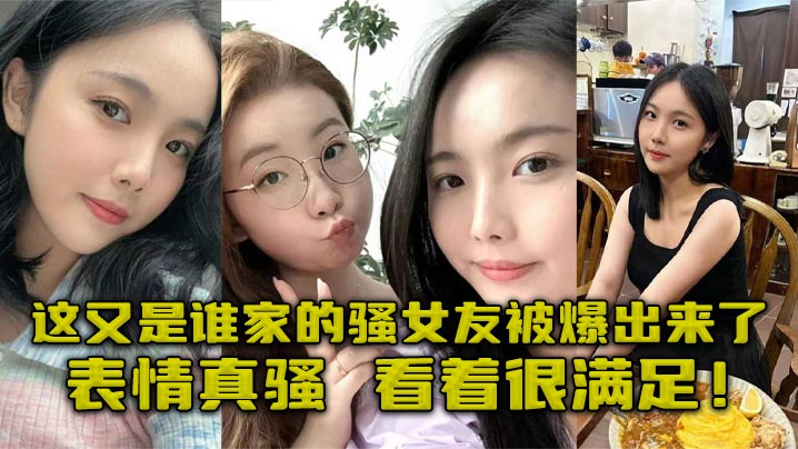 【吃瓜】这又是谁家的骚女友被爆出来了，表情真骚，看着很满足！