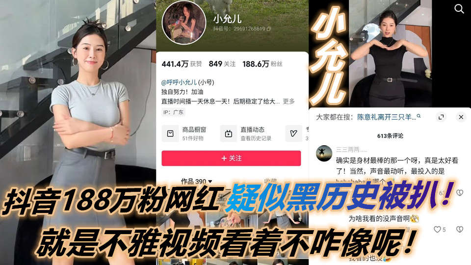抖音188万粉网红【小允儿】疑似黑历史被扒，叫声很迷人，就是不雅视频看着不咋像呢！