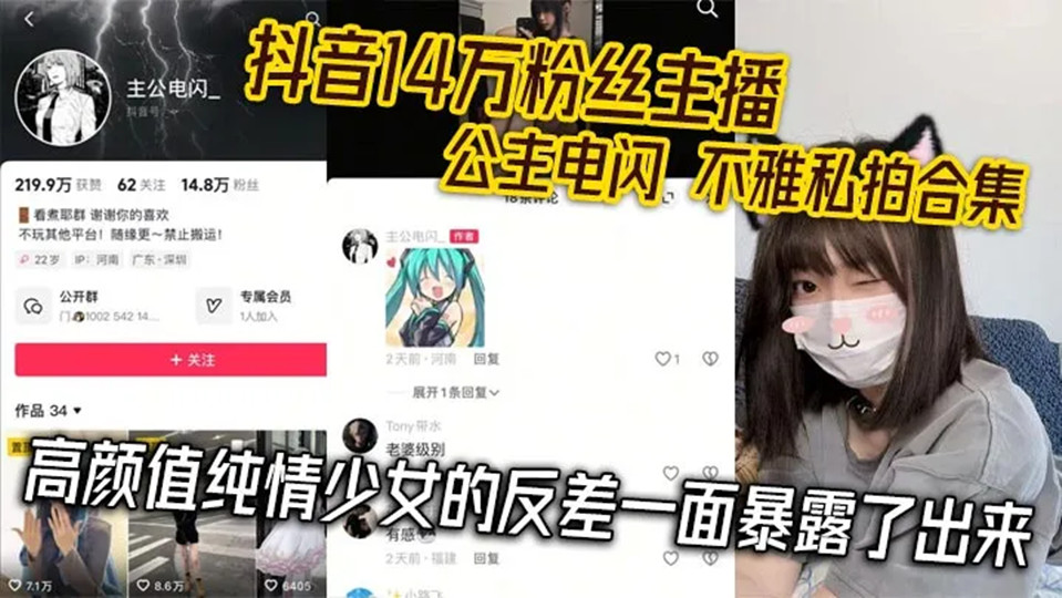 抖音14万粉【网红公主】电闪定制私拍、不雅视频流出！高颜值少女约炮，福利黑料满天飞！
