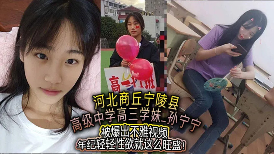河北商丘宁陵县高级中学高三学妹【孙宁宁】被爆出不雅视频！年纪轻轻性欲就这么旺盛！