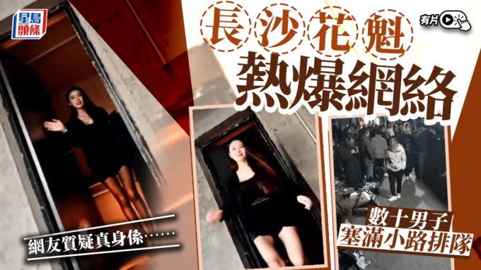 【网曝门】长沙花魁害惨40男人！颜值太逆天引40男生挤爆小巷！居民气到报警！