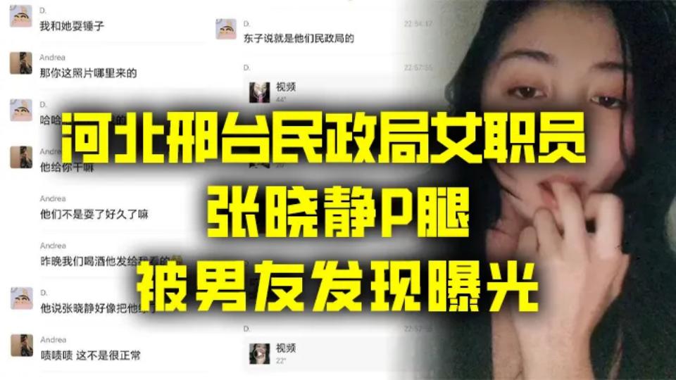 河北邢台民政局女职员【张晓静】P腿被男友发现曝光