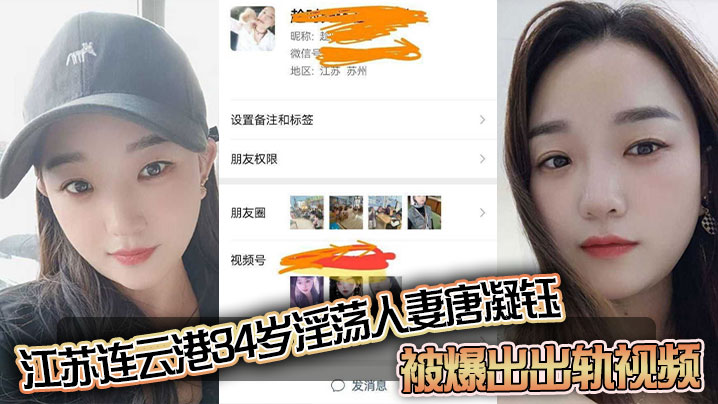 江苏连云港34岁淫荡人妻【唐凝钰】被爆出出轨视频！老公在外赚钱，她在家中与炮友偷情，和炮友的性爱自拍泄密流出！