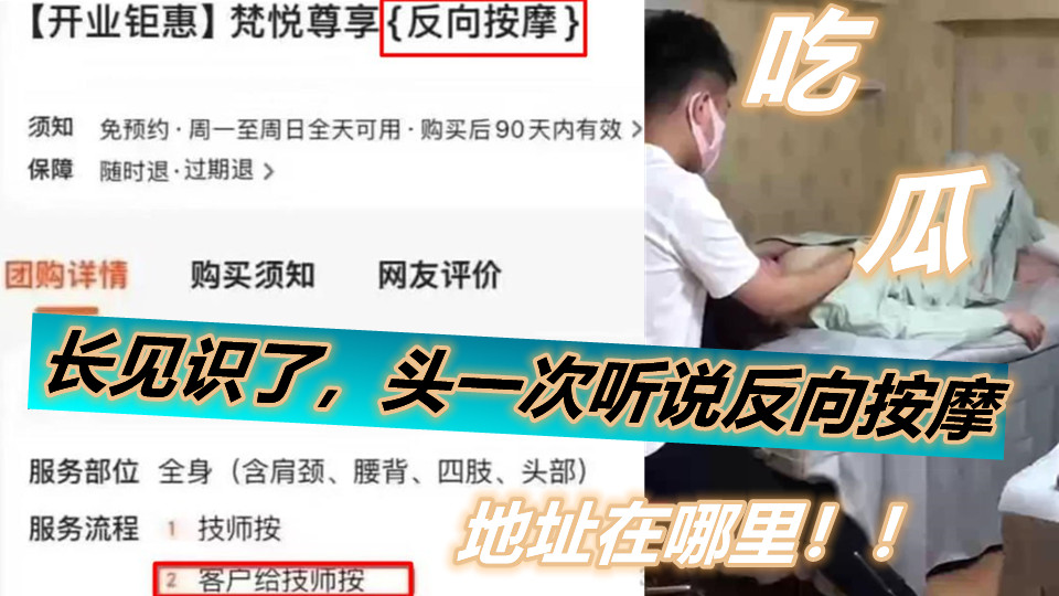 【吃瓜】长见识了，头一次听说反向按摩，地址在哪里！！