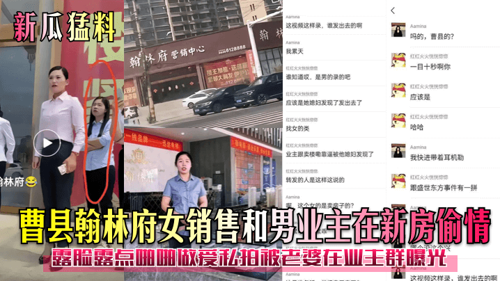 曹县【翰林府】女销售和男业主在新房偷情露脸露点啪啪！做爱私拍被老婆在业主群曝光！