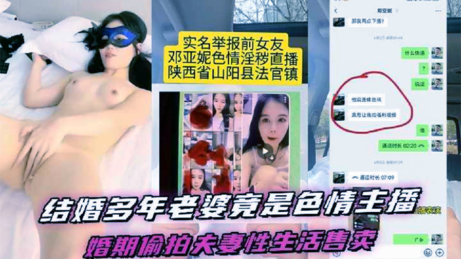 结婚多年的老婆竟然是色情女主播，陕西省山阳县法官镇【邓亚妮】被老公实名举报！结婚期间利用手机偷拍夫妻两人的私生活性爱视频售卖