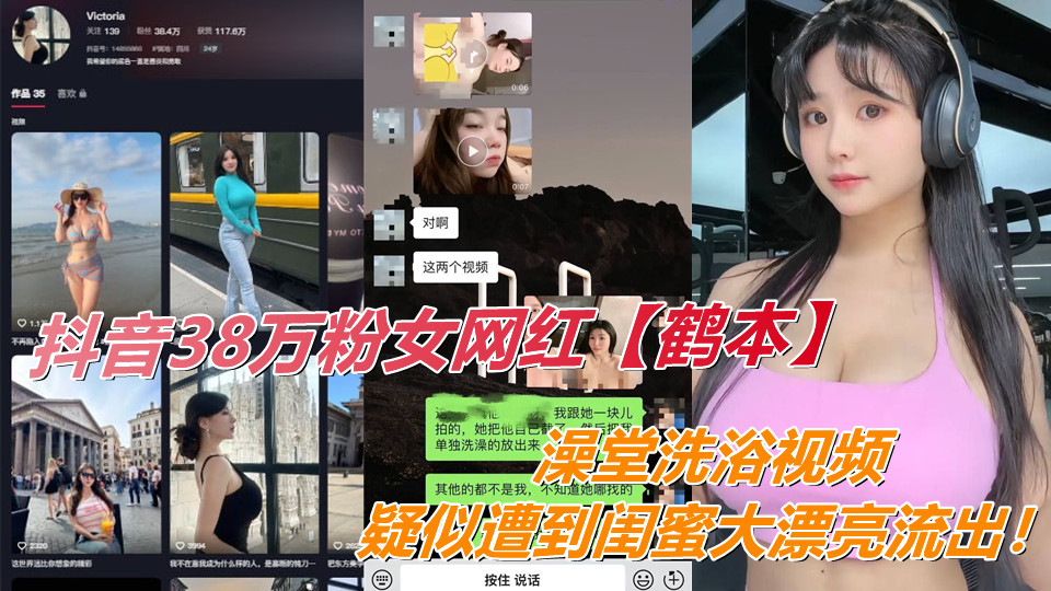 抖音38万粉女网红【鹤本】澡堂洗浴视频疑似遭到闺蜜大漂亮流出！