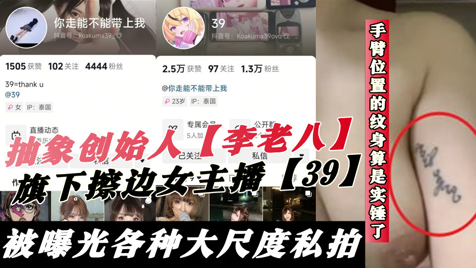 抽象创始人【李老八】旗下擦边女主播【39】被曝光各种大尺度私拍，手臂位置的纹身算是实锤了！
