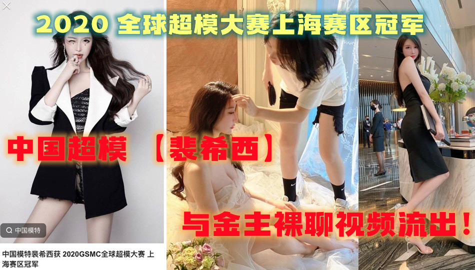 中国超模 【裴希西】 2020 全球超模大赛上海赛区冠军 与金主裸聊视频流出！