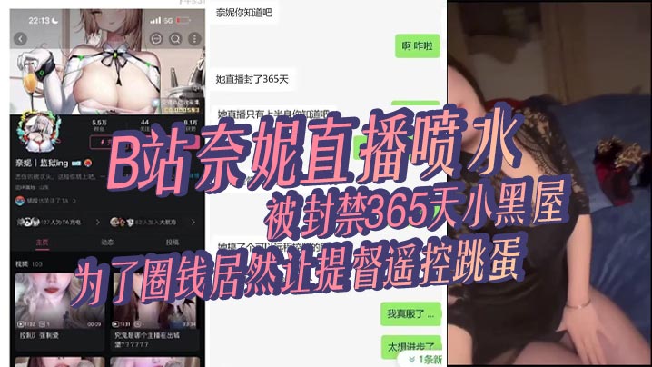 【网红吃瓜】B站奈妮直播喷水，被封禁365天小黑屋，主播真是玩的花，为了圈钱居然让提督遥控跳蛋