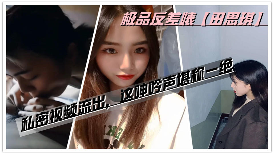 私密视频流出，这呻吟声堪称一绝