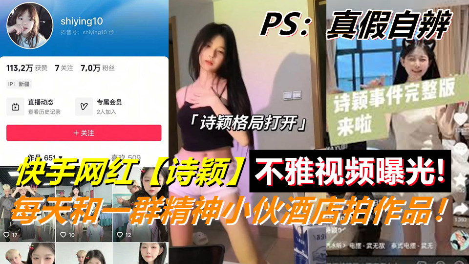 快手【诗颖】每天和一群精神小伙酒店拍作品！不雅视频曝光！