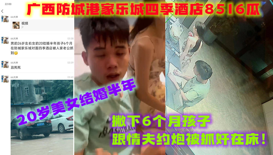 广西防城港家乐城四季酒店8516瓜，20岁美女结婚半年撇下6个月孩子跟情夫约炮被抓奸在床！