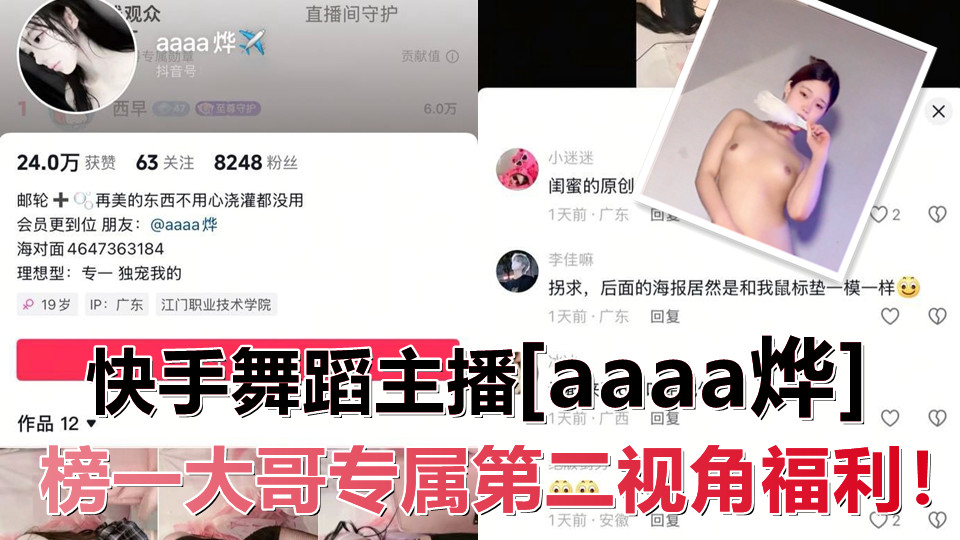 【网红泄密】快手舞蹈主播【aaaa烨】榜一大哥专属第二视角福利！自慰喷水大秀好不夸张！