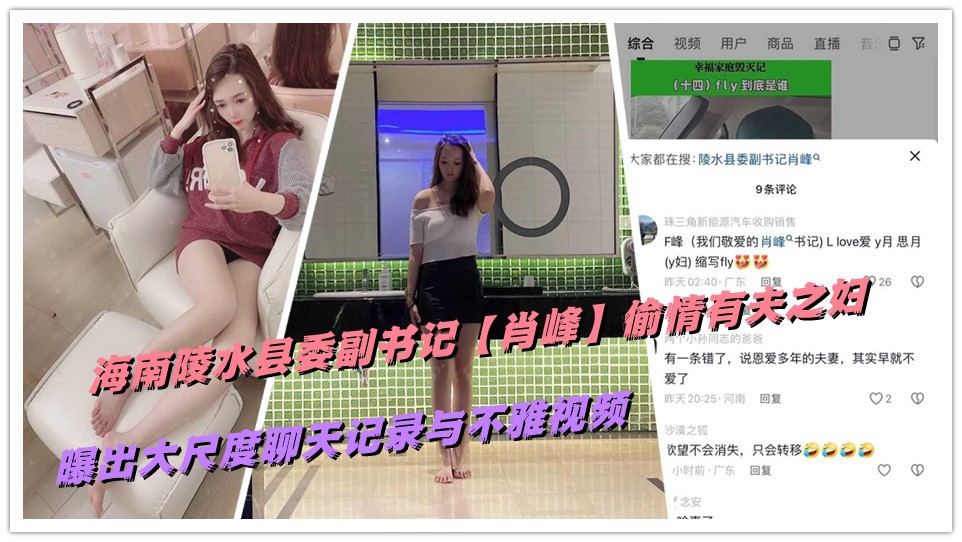 海南陵水县委副书记【肖峰】偷情有夫之妇，曝出大尺度聊天记录与不雅视频