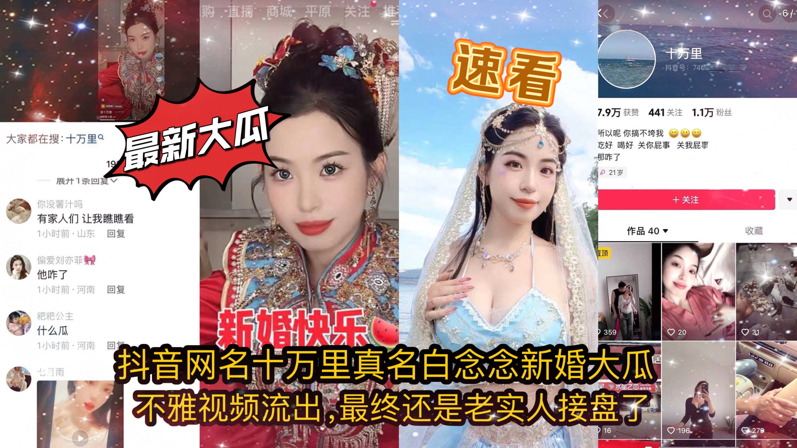 【抖音泄密】网名【十万里】真名【白念念】新婚大瓜，不雅视频流出，最终还是老实人接盘了