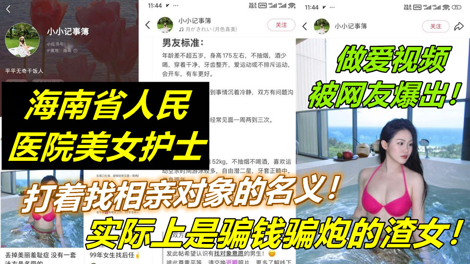 【网曝门】海南省人民医院美女护士【张海婷】打着找相亲对象的名义！实际上是骗钱骗炮的渣女！