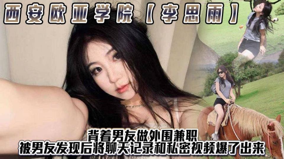 西安欧亚学院【李思雨】背着男友做外围兼职，被男友发现后将聊天记录和私密视频爆了出来