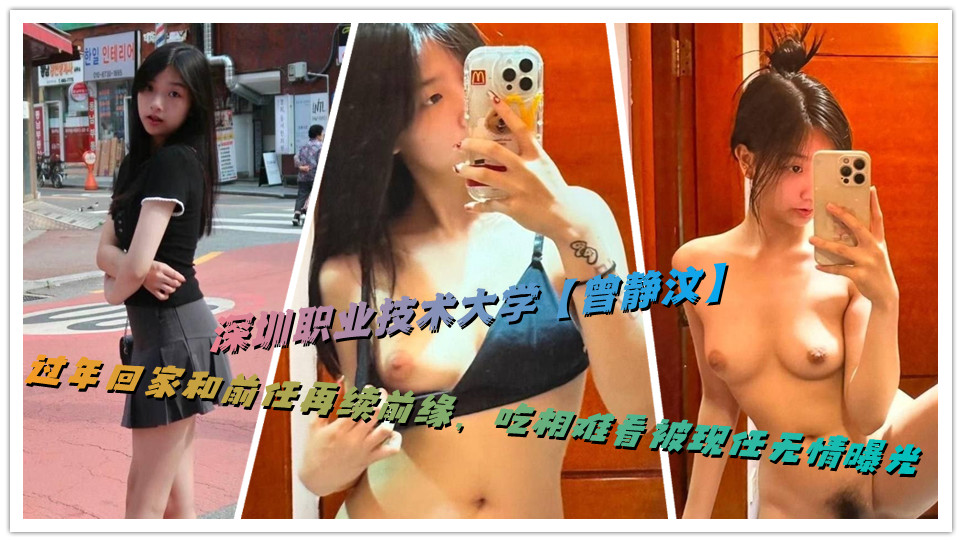 深圳职业技术大学【曾静汶】过年回家和前任再续前缘，吃相难看被现任无情曝光