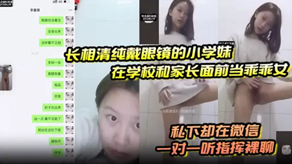 【学生爆料】长相清纯戴眼镜的小学妹，在学校和家长面前当乖乖女，私下却在微信一对一听指挥裸聊。