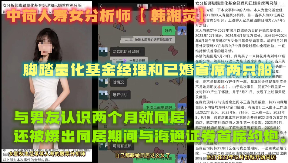 中荷人寿女分析师【 韩湘荧】 脚踏量化基金经理和已婚首席两只船，与男友认识两个月就同居，还被爆出同居期间与海通证券首席约炮。