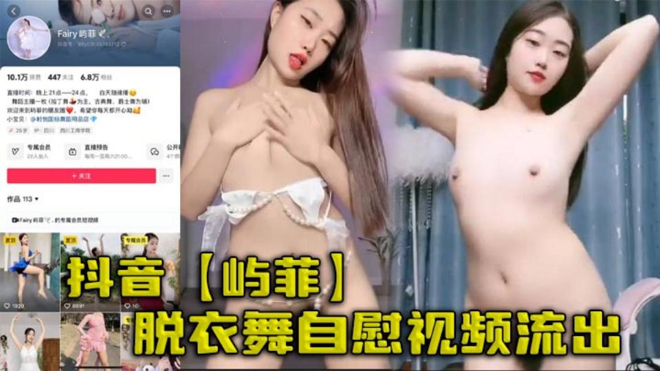 抖音【屿菲】脱衣舞自慰视频流出