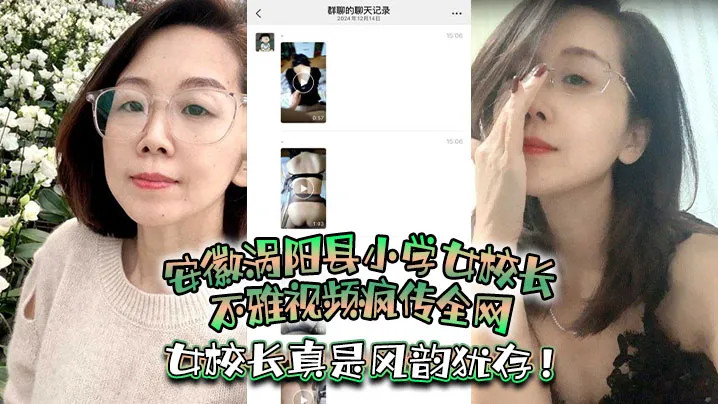 安徽涡阳县小学女校长不雅视频疯传全网！疑似被当地教育局长潜规则，女校长真是风韵犹存！