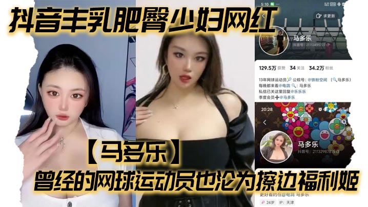 【网红泄密】抖音丰乳肥臀少妇网红【马多乐】曾经的网球运动员也沦为擦边福利姬！
