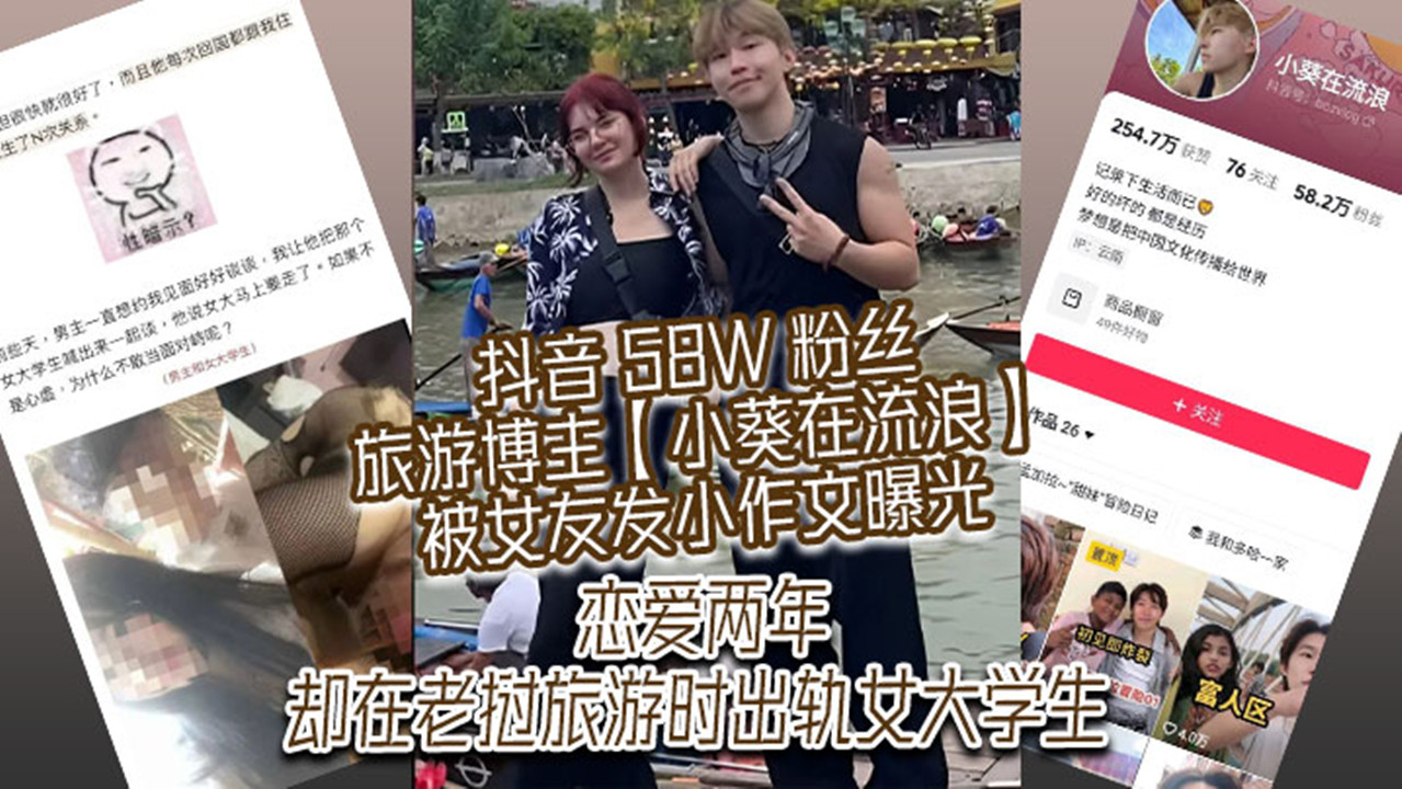 抖音 58W 粉丝旅游博主【小葵在流浪】被女友发小作文曝光！恋爱两年，却在老挝旅游时出轨女大学生