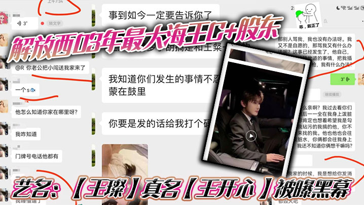 【网曝泄密】解放西03年最大海王C+股东，艺名：【王璨】真名【王开心 】被曝黑幕！强奸女友闺蜜，搞多人运动