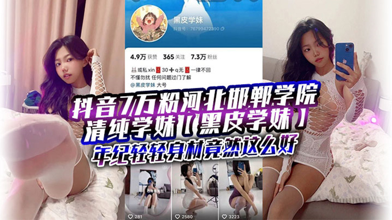 抖音7万粉河北邯郸学院清纯学妹【黑皮学妹】近日被爆出大量金主定制福利！