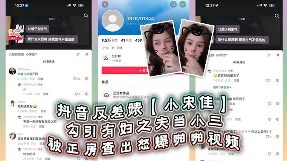 抖音反差婊【小宋佳】勾引有妇之夫当小三被正房查出怒爆啪啪视频！死性不改甚至趁热度开直播圈钱！