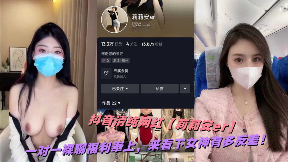 抖音清纯网红【莉莉安er】一对一裸聊福利奉上，来看下女神有多反差！