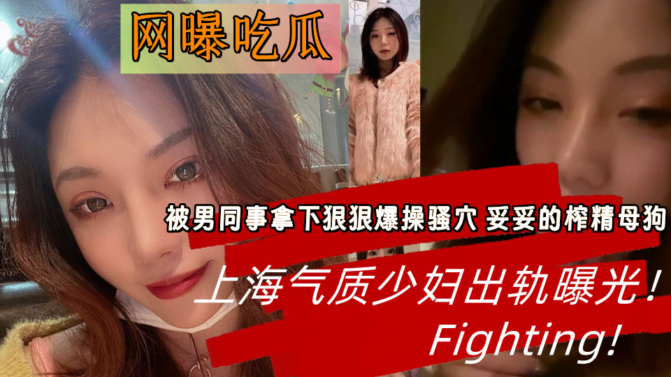 上海气质少妇出轨曝光！被男同事拿下狠狠爆操骚穴妥妥的榨精母狗