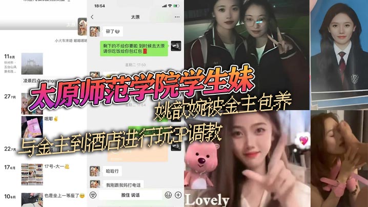 太原师范学院学生妹【姚歆婉】被金主包养！与金主到酒店进行玩3P调教流出！