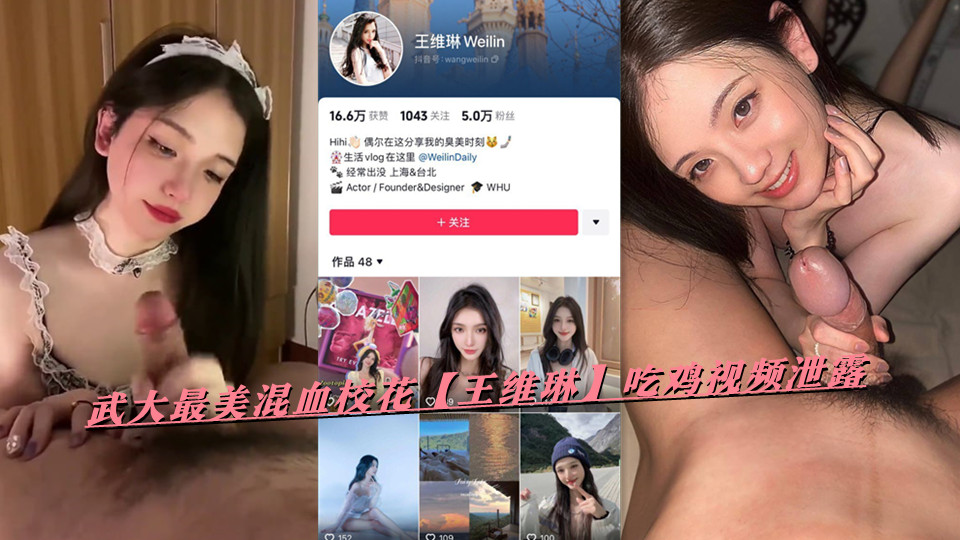 武大最美混血校花【王维琳】吃鸡视频泄露