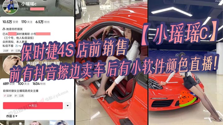 【吃瓜】保时捷4S店前销售【小瑶瑶c】前有抖音擦边卖车，后有小软件颜色直播！