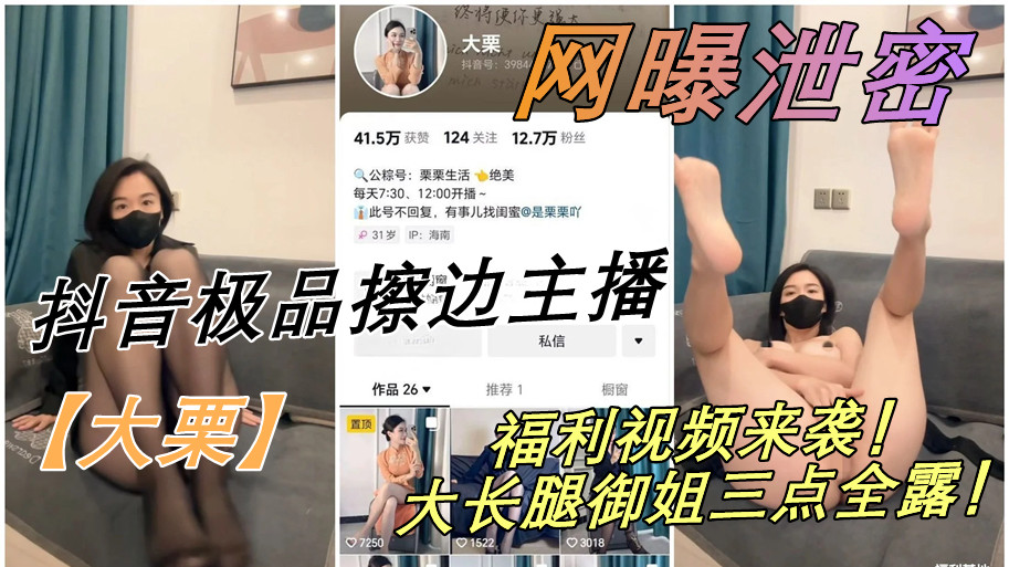 抖音极品擦边主播【大栗】福利视频来袭！大长腿御姐三点全露！土豪们吃的真好啊！