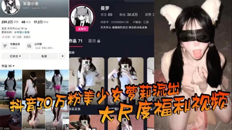 抖音30万粉美少女萝莉流出大尺度福利视频，看过直呼女菩萨在世