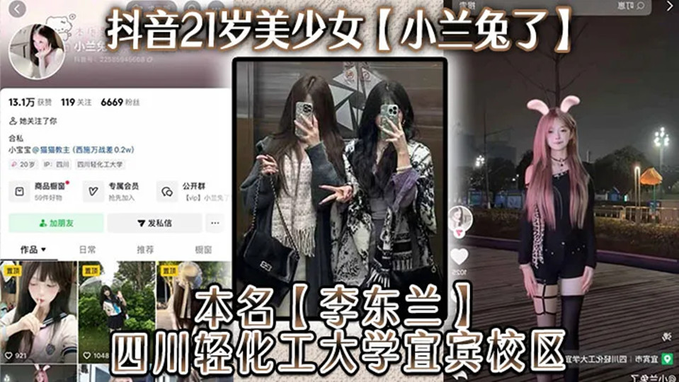 抖音21岁美少女【小兰兔了】本名【李东兰】四川轻化工大学宜宾校区，与金主在线网调视频被曝流出！
