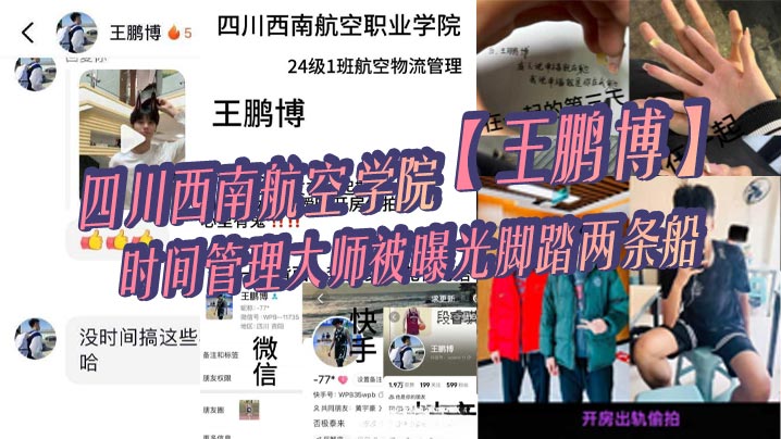 四川西南航空学院【王鹏博】时间管理大师被曝光脚踏两条船，偷情拍小视频全网疯传！