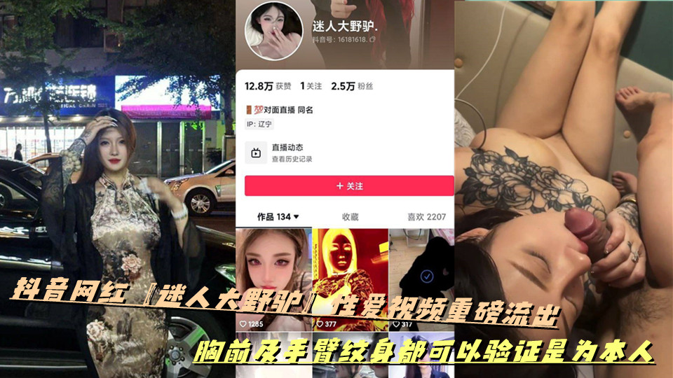 抖音网红【迷人大野驴】性爱视频重磅流出，胸前及手臂纹身都可以验证是为本人