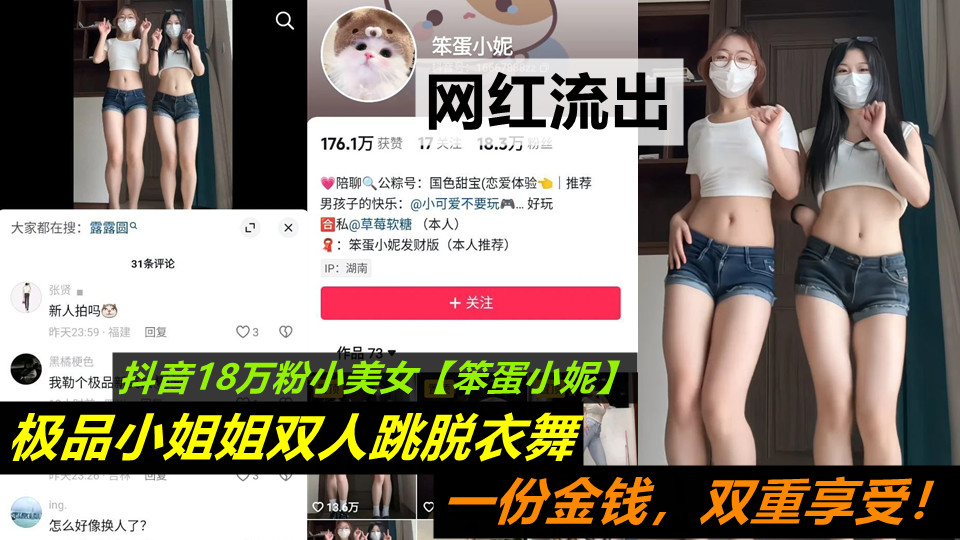 【网红流出】抖音18万粉小美女【笨蛋小妮】极品小姐姐双人跳脱衣舞，一份金钱，双重享受！