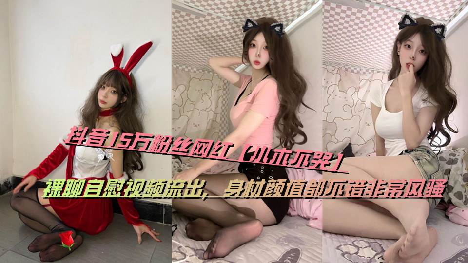 抖音15万粉丝网红【小木不哭】裸聊自慰视频流出，身材颜值都不错非常风骚